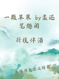 一颗苹果 by孟还笔趣阁