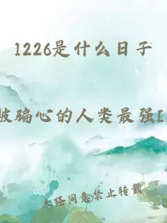 1226是什么日子