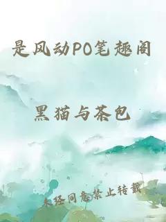 是风动PO笔趣阁