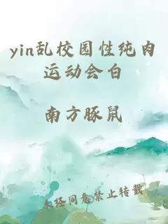 yin乱校园性纯肉运动会白