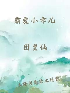 霸爱小乖儿