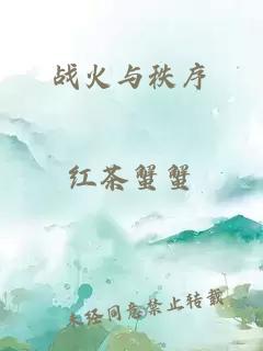 战火与秩序