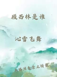 顾西林是谁