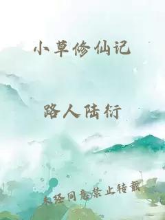 小草修仙记