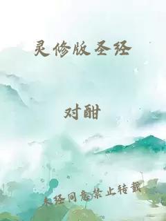 灵修版圣经