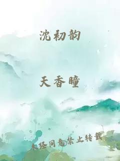 沈初韵