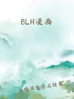 BLH漫画