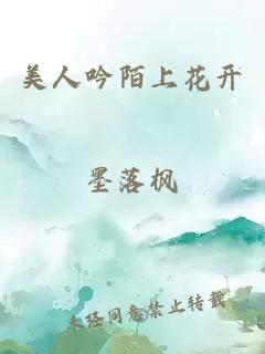 美人吟陌上花开