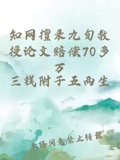 知网擅录九旬教授论文赔偿70多万