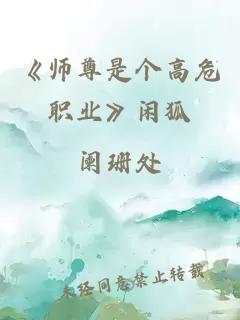 《师尊是个高危职业》闲狐