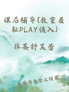 课后辅导(教室羞耻PLAY慎入)