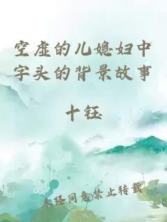 空虚的儿媳妇中字头的背景故事