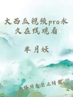 大西瓜视频pro永久在线观看