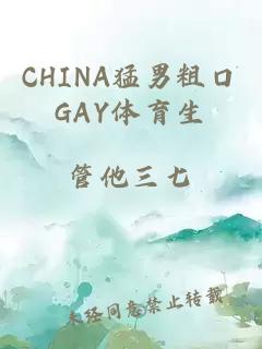 CHINA猛男粗口GAY体育生