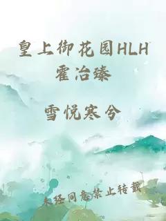 皇上御花园HLH霍冶臻