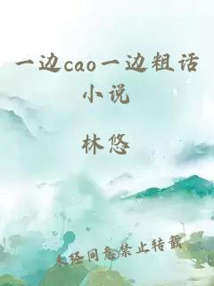 一边cao一边粗话小说