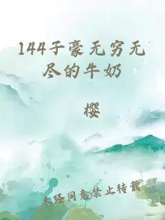 144子豪无穷无尽的牛奶