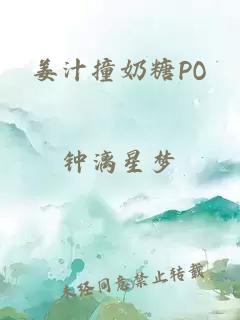 姜汁撞奶糖PO