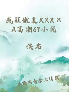 疯狂做爰XXXⅩA高潮69小说