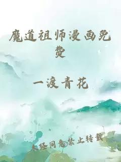 魔道祖师漫画免费