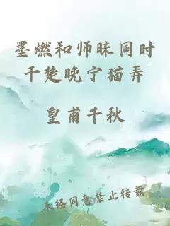 墨燃和师昧同时干楚晚宁猫弄