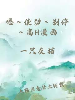 嗯～使劲～别停～高H漫画