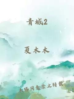 青城2