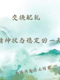 交换配乱婬