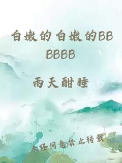 白嫩的白嫩的BBBBBB