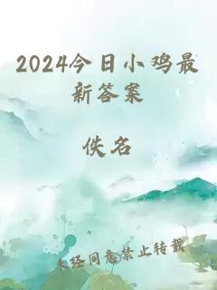 2024今日小鸡最新答案