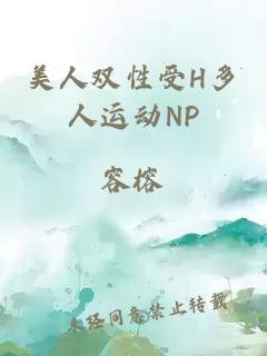 美人双性受H多人运动NP