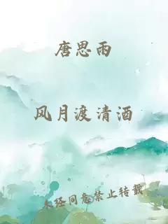 唐思雨