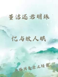 董洁还君明珠