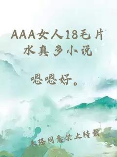 AAA女人18毛片水真多小说