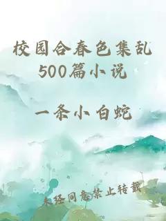 校园合春色集乱500篇小说