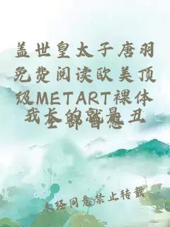 盖世皇太子唐羽免费阅读欧美顶级METART裸体全部自慰