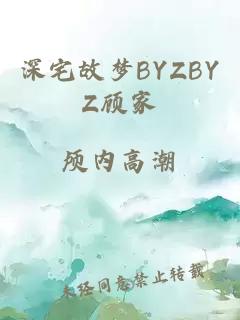 深宅故梦BYZBYZ顾家