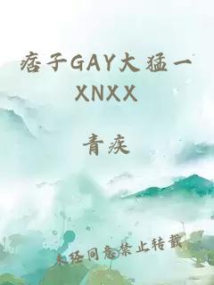 痞子GAY大猛一XNXX