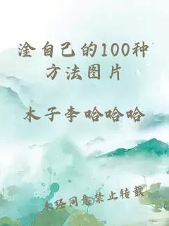 淦自己的100种方法图片