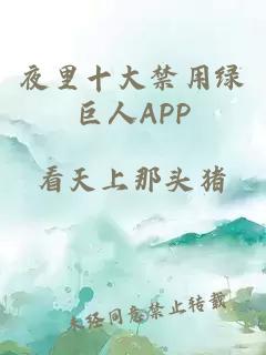 夜里十大禁用绿巨人APP