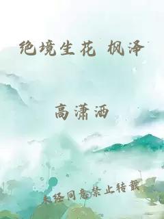 绝境生花 枫泽