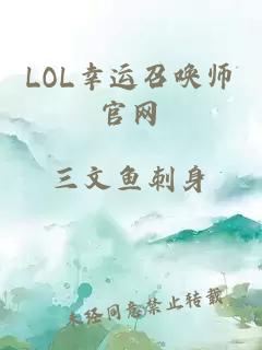 LOL幸运召唤师官网