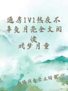 通房1V1熬夜不辜负月亮全文阅读