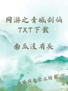 网游之青城剑仙TXT下载