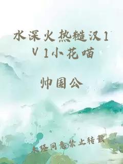 水深火热糙汉1Ⅴ1小花喵