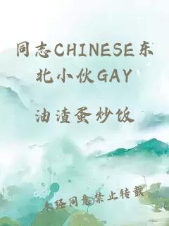 同志CHINESE东北小伙GAY