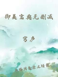 御美宝典无删减