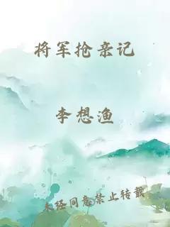 将军抢亲记