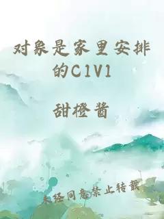 对象是家里安排的C1V1