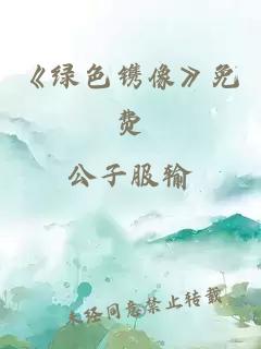 《绿色镌像》免费